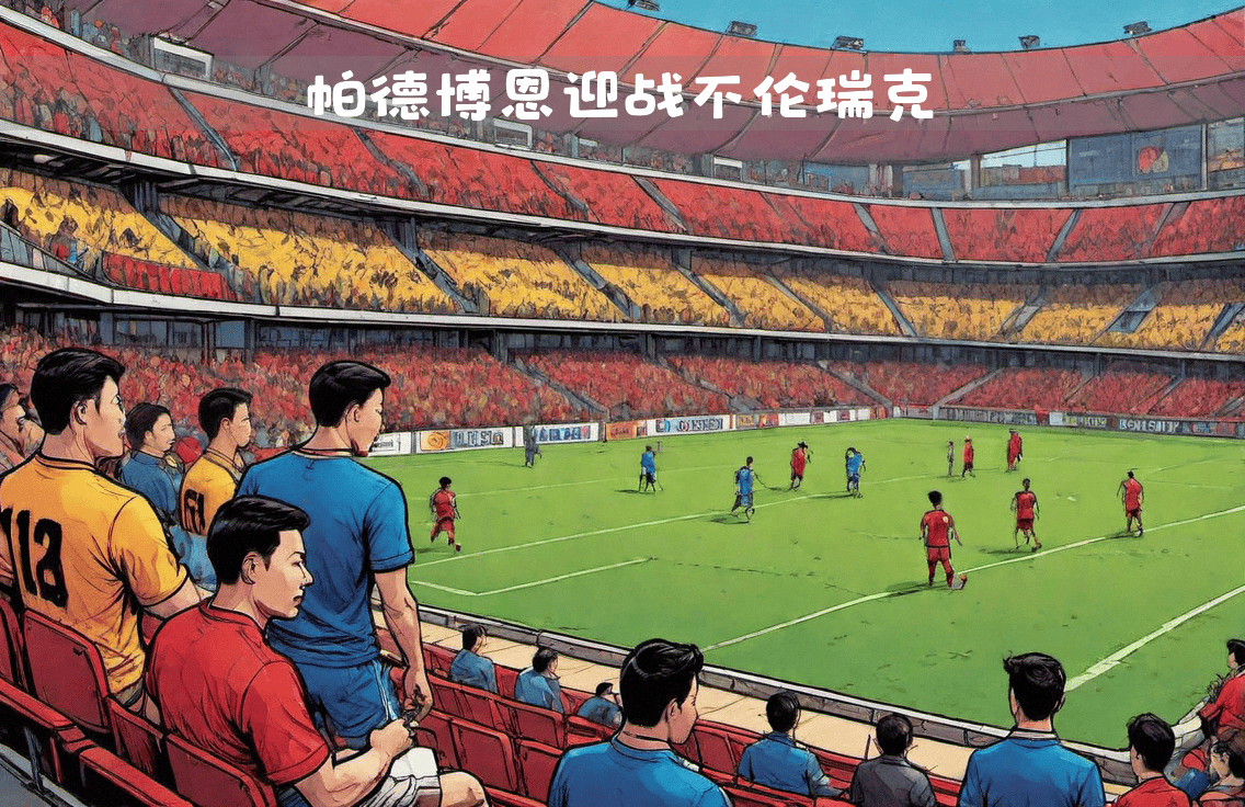 开云体育平台APP-关于不伦瑞克球队遭遇败绩，德甲冠军希望渺茫的信息