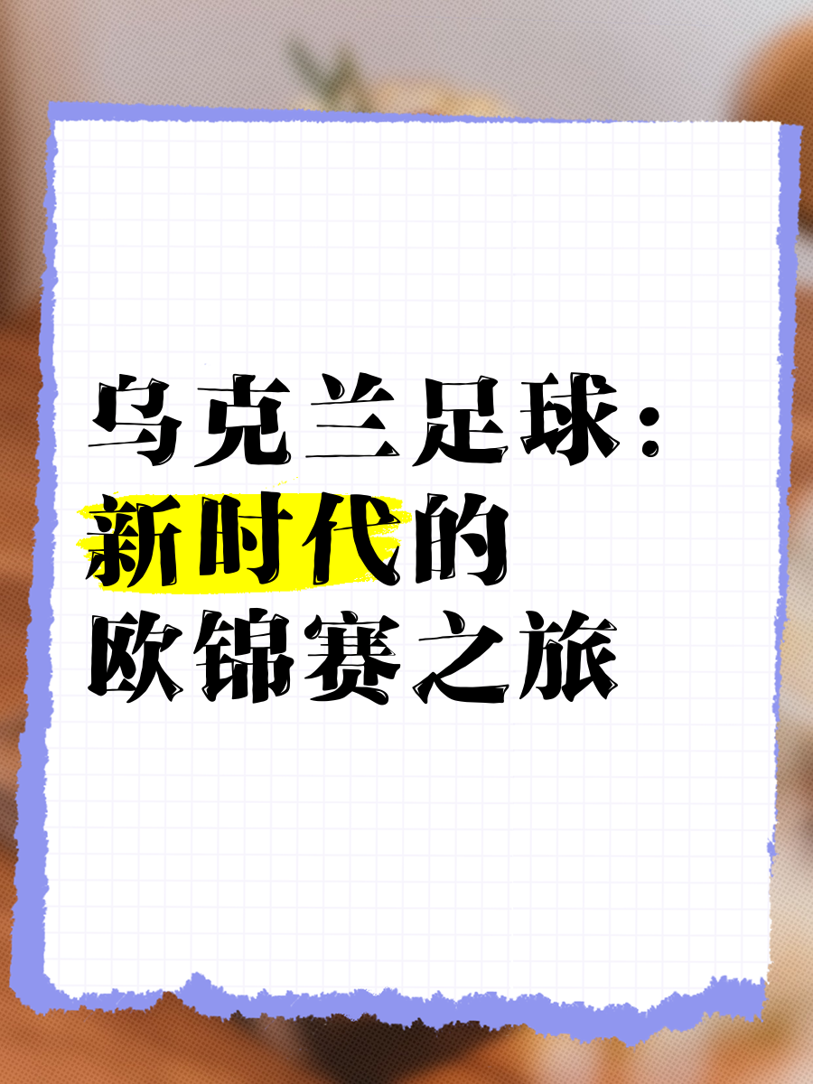 开云体育中国-乌克兰赢得宝贵三分，欧锦赛前景大好的简单介绍