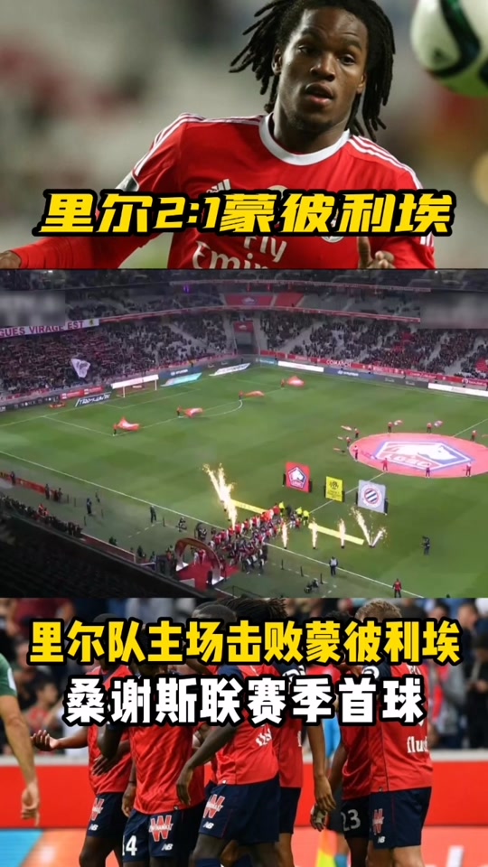 关于蒙彼利埃主场不敌朗斯,主场遭遇败绩的信息 关于蒙彼利埃主场不敌朗斯,主场遭遇败绩的信息