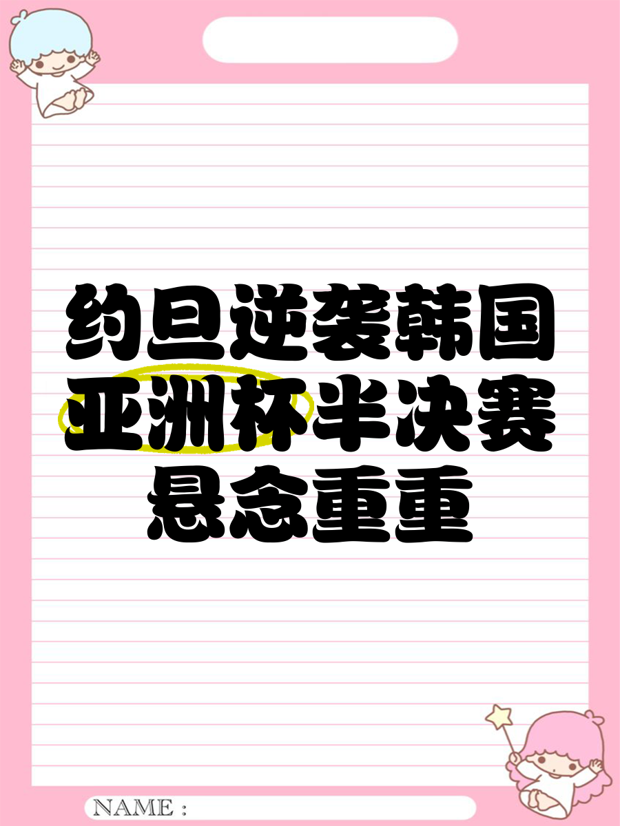 关于亚洲杯足球赛战火升腾,半决赛悬念重重的信息 关于亚洲杯足球赛战火升腾,半决赛悬念重重的信息