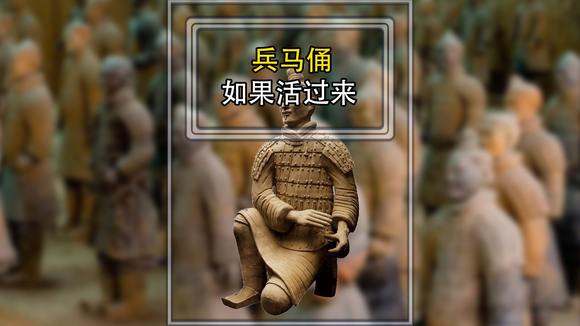 包含兵马俑助中国-战胜货币领取胜利的词条