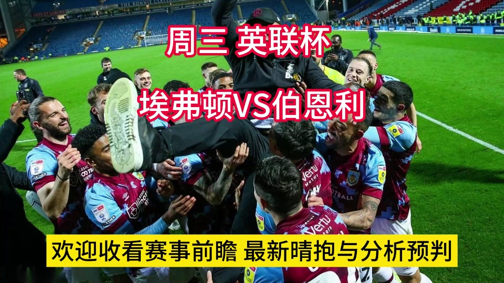 开云体育-伯恩利十人不敌埃弗顿，连续多轮不胜，降级危机突现的简单介绍