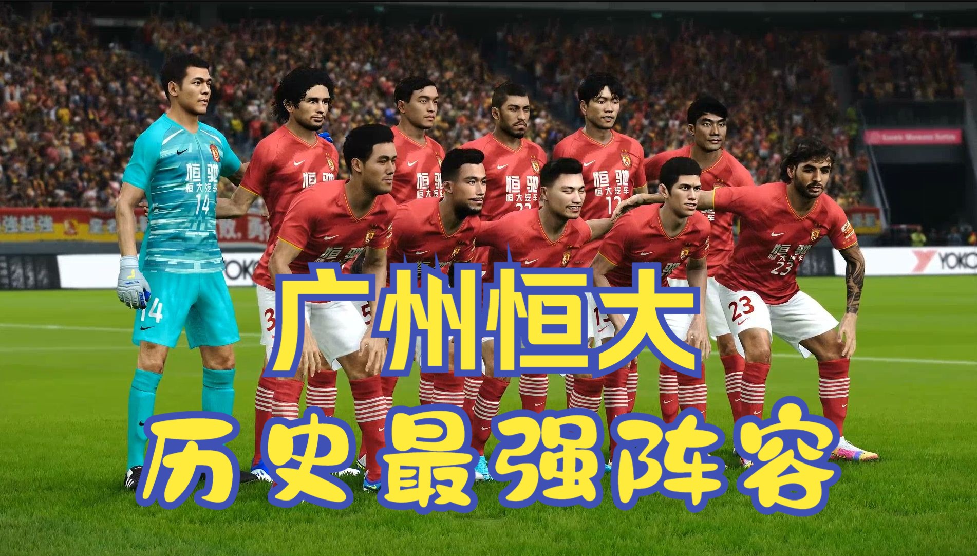 广州恒大客场战平重庆斯威 广州恒大客场战平重庆斯威