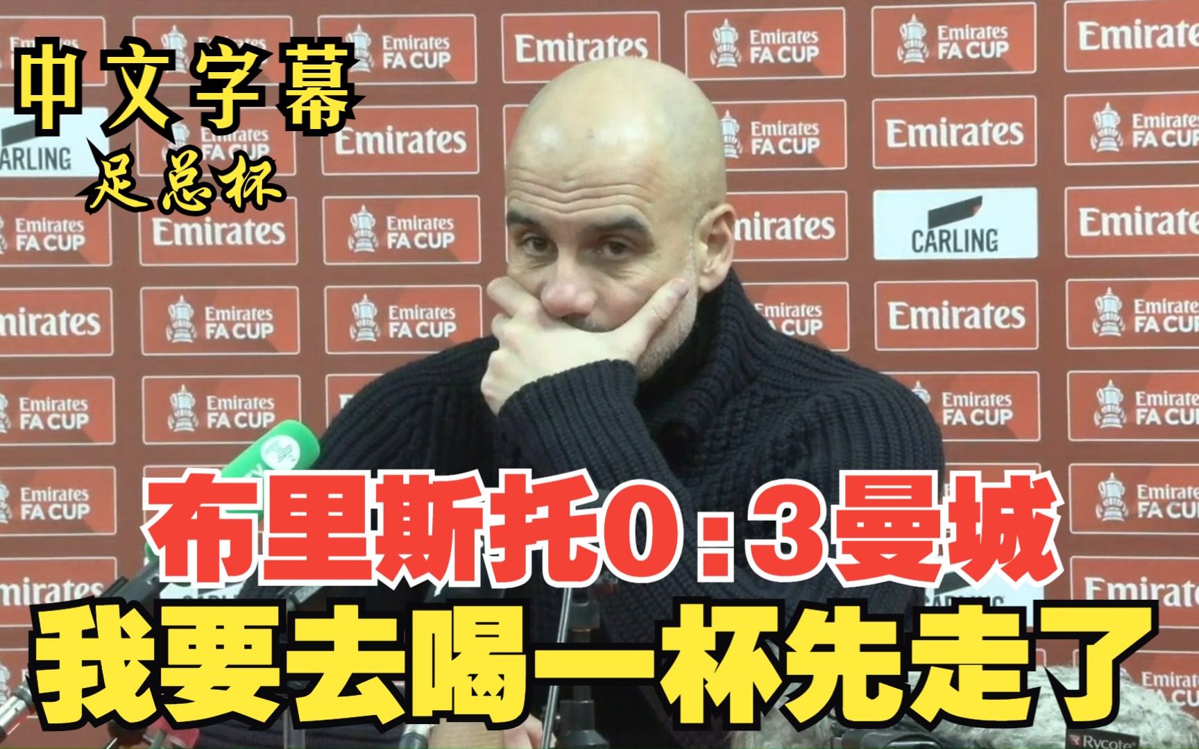 最新焦点:曼城不敌,赛后采访 最新焦点:曼城不敌,赛后采访