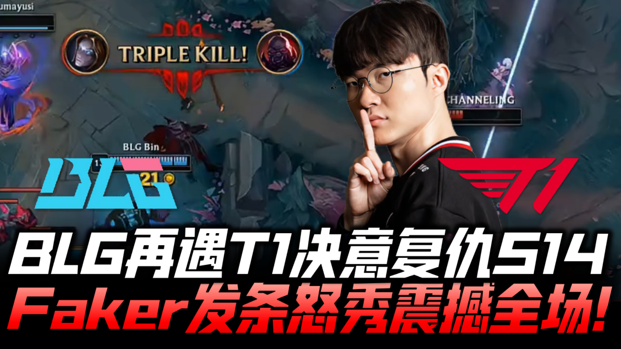 BLG翻盘V5,Faker操刀奇招英雄翻盘全球总决赛3:0(釜山) BLG翻盘V5,Faker操刀奇招英雄翻盘全球总决赛3:0(釜山)