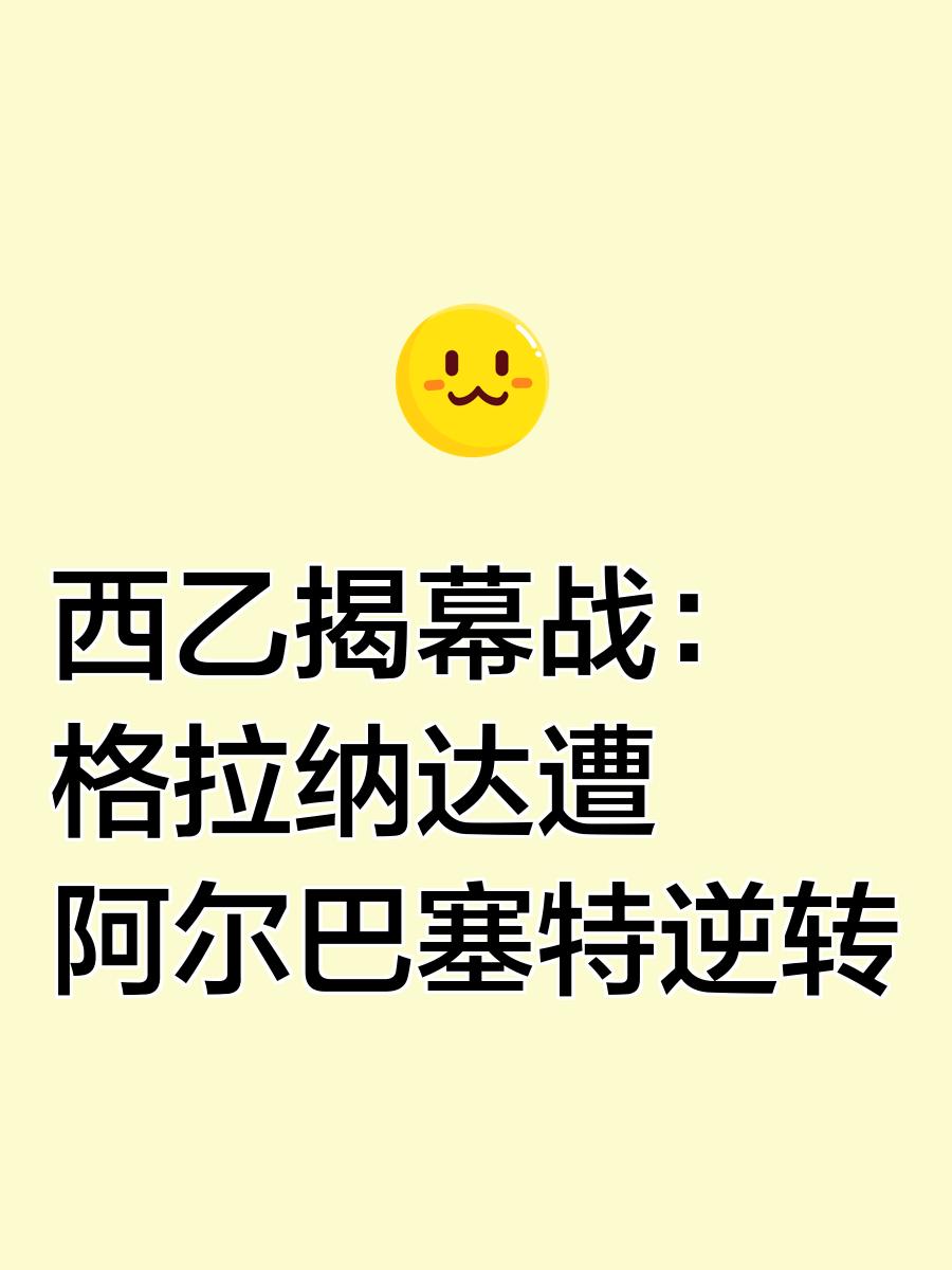 开云体育在线-格拉纳达连胜延续，摆脱降级区困境的简单介绍